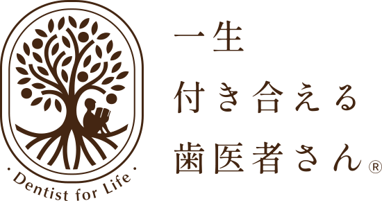 一生付き合える歯医者さん