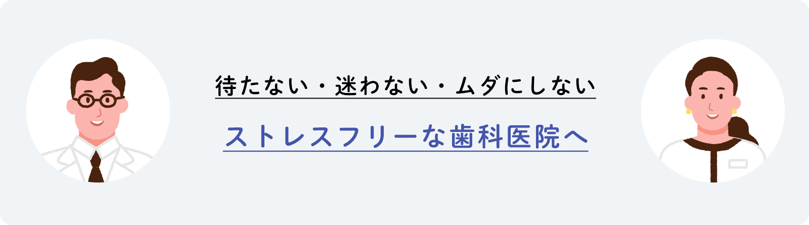 待たない・迷わない・ムダにしないストレスフリーな歯科医院へ