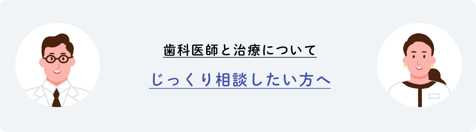 歯科医師と治療についてじっくり相談したい方へ
