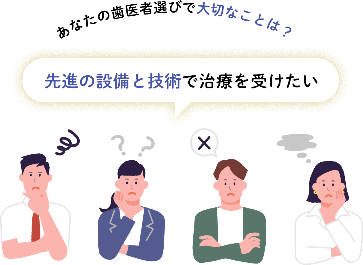 あなたの歯医者選びで大切なことは？