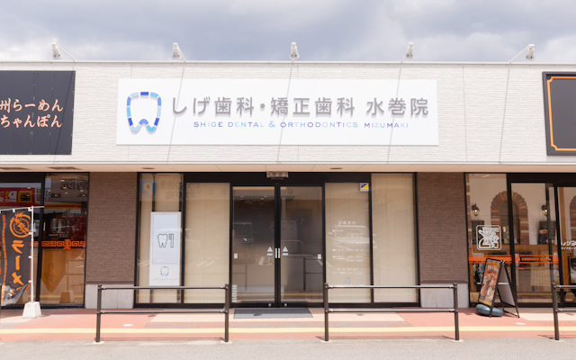 しげ歯科・矯正歯科　水巻院